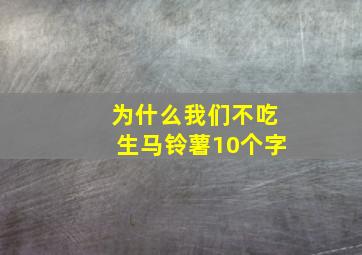 为什么我们不吃生马铃薯10个字