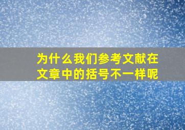 为什么我们参考文献在文章中的括号不一样呢