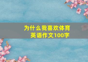 为什么我喜欢体育英语作文100字