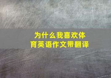 为什么我喜欢体育英语作文带翻译