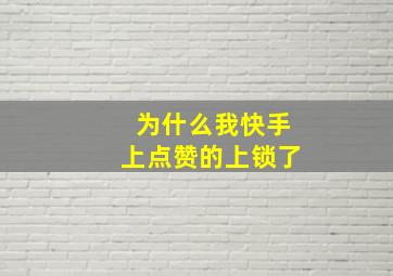 为什么我快手上点赞的上锁了