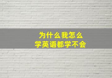 为什么我怎么学英语都学不会