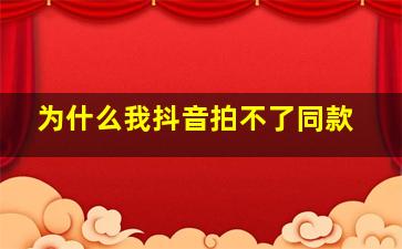 为什么我抖音拍不了同款