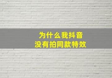 为什么我抖音没有拍同款特效