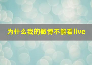 为什么我的微博不能看live