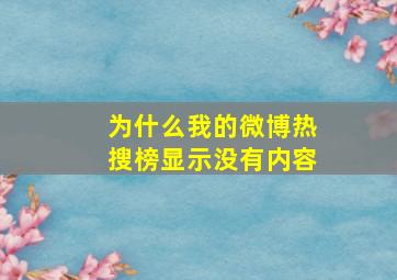 为什么我的微博热搜榜显示没有内容