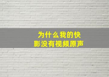 为什么我的快影没有视频原声