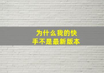 为什么我的快手不是最新版本