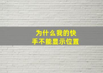 为什么我的快手不能显示位置