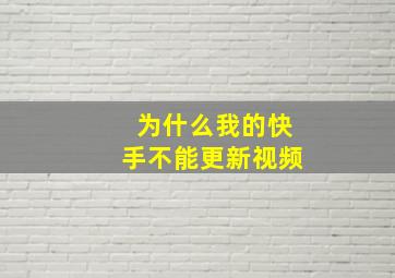 为什么我的快手不能更新视频