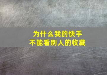 为什么我的快手不能看别人的收藏