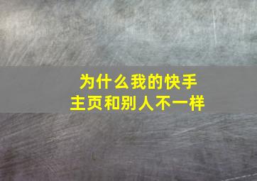 为什么我的快手主页和别人不一样