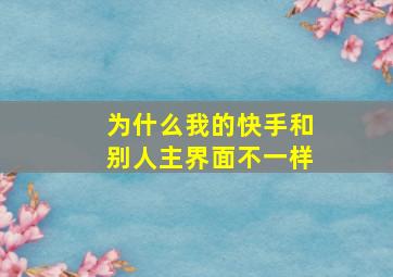 为什么我的快手和别人主界面不一样