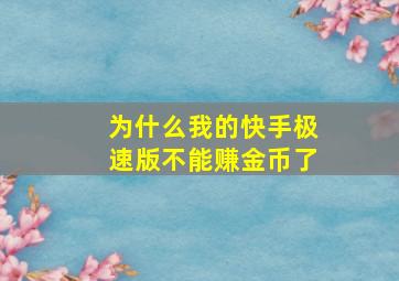 为什么我的快手极速版不能赚金币了