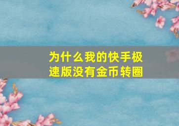 为什么我的快手极速版没有金币转圈