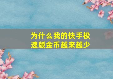 为什么我的快手极速版金币越来越少