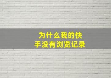 为什么我的快手没有浏览记录