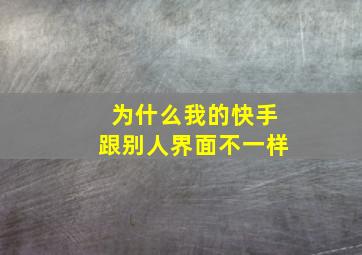 为什么我的快手跟别人界面不一样