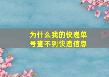 为什么我的快递单号查不到快递信息