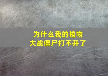 为什么我的植物大战僵尸打不开了