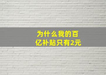 为什么我的百亿补贴只有2元