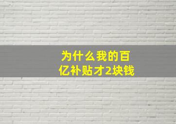 为什么我的百亿补贴才2块钱