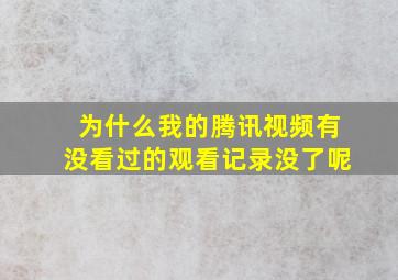 为什么我的腾讯视频有没看过的观看记录没了呢