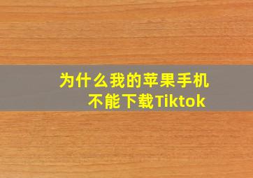 为什么我的苹果手机不能下载Tiktok