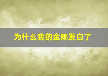 为什么我的金刚发白了