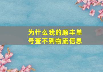 为什么我的顺丰单号查不到物流信息