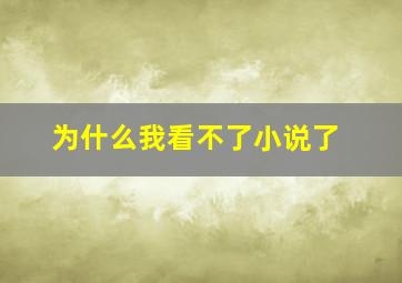 为什么我看不了小说了