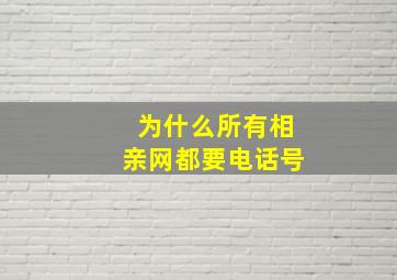 为什么所有相亲网都要电话号