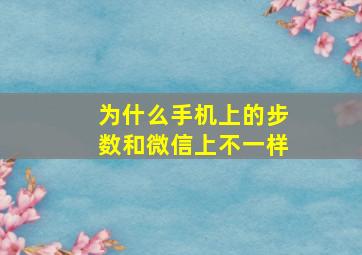 为什么手机上的步数和微信上不一样