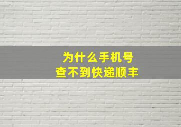 为什么手机号查不到快递顺丰