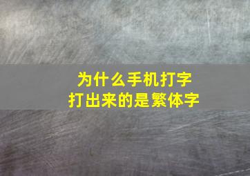 为什么手机打字打出来的是繁体字