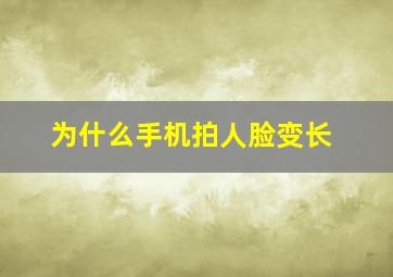 为什么手机拍人脸变长