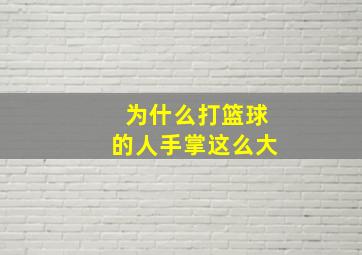 为什么打篮球的人手掌这么大