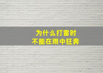 为什么打雷时不能在雨中狂奔