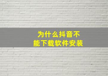 为什么抖音不能下载软件安装