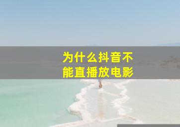 为什么抖音不能直播放电影