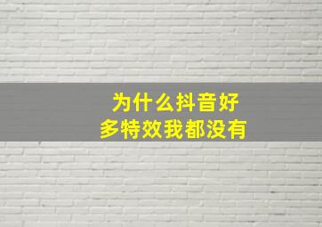 为什么抖音好多特效我都没有