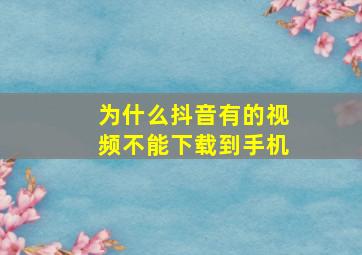 为什么抖音有的视频不能下载到手机