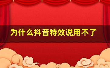 为什么抖音特效说用不了