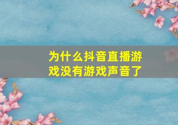 为什么抖音直播游戏没有游戏声音了