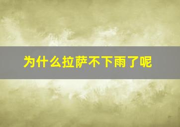 为什么拉萨不下雨了呢