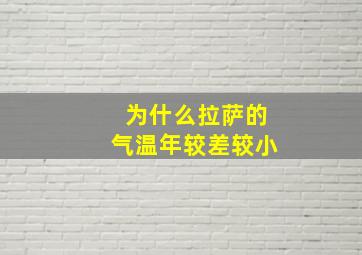 为什么拉萨的气温年较差较小