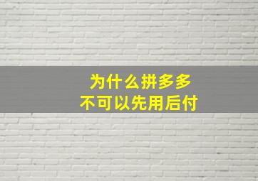 为什么拼多多不可以先用后付