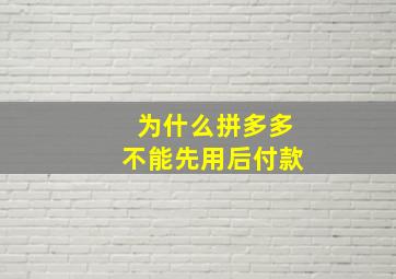 为什么拼多多不能先用后付款