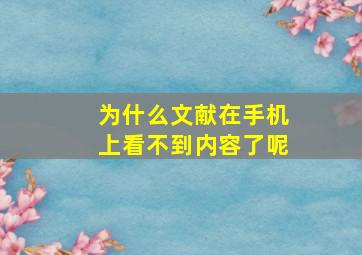 为什么文献在手机上看不到内容了呢