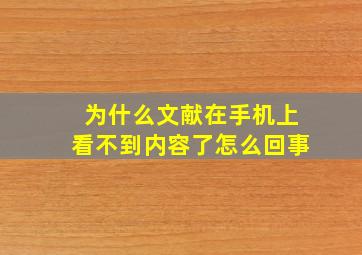 为什么文献在手机上看不到内容了怎么回事